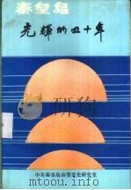 秦皇岛  光辉的四十年   1990  PDF电子版封面    朱万义主编 