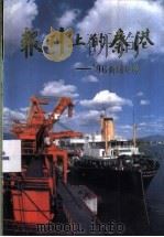 报刊上的秦港-96新闻集锦（ PDF版）