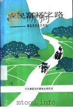 农民富裕之路（1991 PDF版）
