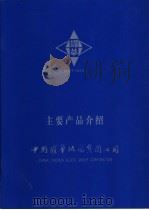 耀华主要产品介绍     PDF电子版封面    中国耀华玻璃集团公司 