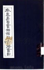 秦皇岛图书馆馆藏古籍书目（1990 PDF版）