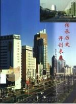 传承历史  开创未来-秦皇岛城市历史发展摄影展（ PDF版）