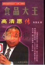 食品大王  高清愿传   1998  PDF电子版封面  7801410203  朱显龙著 