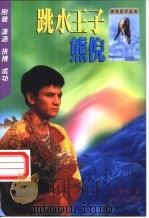 跳水王子熊倪   1999  PDF电子版封面  7540723696  李央著 