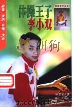 体操王子李小双   1999  PDF电子版封面  754072370X  李丹著 