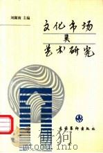 文化市场与艺术研究   1994  PDF电子版封面  7503913282  刘颖南主编 