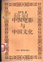 中国电影与中国文化   1995  PDF电子版封面  781004527X  罗艺军著 