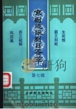 京剧流派剧目荟萃  第7辑   1994  PDF电子版封面  7503910895   