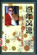 百年风流  艺术大师刘海粟的友情与爱情   1997  PDF电子版封面  7503916117  石楠著 