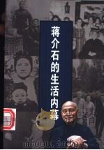 蒋介石的生活内幕   1999  PDF电子版封面  7206031080  金惠隆编著 