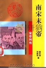 南宋末三帝   1997  PDF电子版封面  7806262466  曾庆瑛，刘耕荒著 