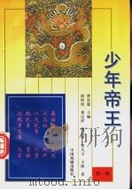 少年帝王  第1册   1997  PDF电子版封面  7104007873  曹宏遂主编 