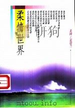 柔情世界   1997  PDF电子版封面  7505713450  （美）吴崇兰著 