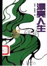 漂亮人生   1998  PDF电子版封面  7505714236  （美）陈惠琬著 