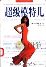 超级模特儿   1997  PDF电子版封面  7204037448  （美）西尔维娅·简（Sylvia Jane）著；张俊译 