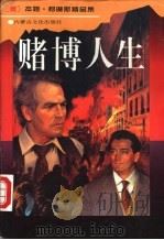 赌博人生   1996  PDF电子版封面  7805064644  杰姬·柯琳斯著；王永生，严忠志，邓叶汀译 