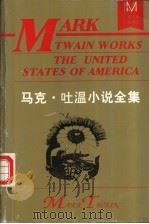 马克·吐温小说全集  上   1996  PDF电子版封面  7805064490  （美）马克·吐温著；张友松，张振先合译 
