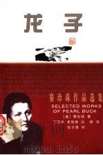 龙子   1998  PDF电子版封面  7540722169  赛珍珠著；丁国华，吴银根，刘锋译 