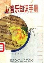 简明音乐知识手册   1990  PDF电子版封面  7500607652  梁德铭著 