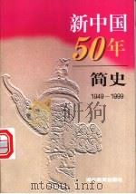 新中国50年简史  1949-1999   1999  PDF电子版封面  7535125719  中央党史研究室第二研究部本书编写组编；杨火林，沈传宝执笔 