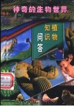 植物知识问答  第2册   1998  PDF电子版封面  7801312406  李慎英主编；李慎英，丁柏川编著 