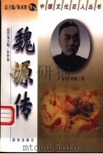 魏源传   1998  PDF电子版封面  7801302079  安宇，刘旭著（徐州师范大学科研处） 