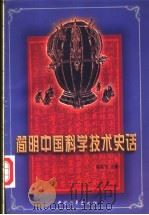 简明中国科学技术史话   1990  PDF电子版封面  7500605366  陈美东，杜石燃，金秋鹏等编著 
