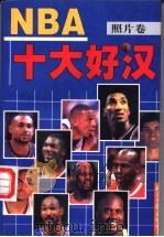 NBA十大好汉 照片卷   1998  PDF电子版封面  7801274342  欧阳新，高磊，隆华主编 