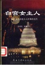 白宫女主人  46位美国总统夫人的情感历程   1998  PDF电子版封面  7801122186  陈冠任编著 