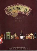 老上海广告  图集   1995  PDF电子版封面  7805301867  益斌主编 