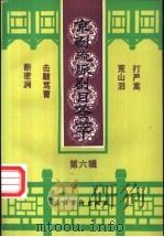 京剧流派剧目荟萃  第6辑   1994  PDF电子版封面  7503909757   