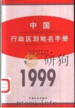 中国行政区划地名手册  1999   1999  PDF电子版封面  780146172X  民政部地名研究所，中国行政区划与地名学会编 