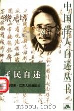 孑民自述   1993  PDF电子版封面  7214024195  蔡元培著；朱鸿召编选 