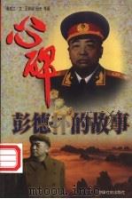 心碑  彭德怀的故事  下   1998  PDF电子版封面  7801460618  袁成兰文；王培堃等绘 