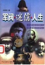 军阀·迷信·人生   1997  PDF电子版封面  7505926713  刘秉荣著 