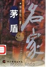 茅盾   1998  PDF电子版封面  7801202260  钟桂松著 