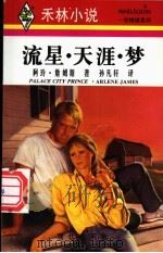 流星·天涯·梦   1996  PDF电子版封面  7800283542  阿玲·詹姆斯（Arlene James）著；孙凡轩译 