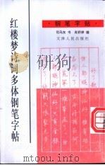 红楼梦诗词多体钢笔字帖（1997 PDF版）