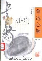 鲁迅心解   1996  PDF电子版封面  753390673X  王得后著 