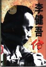 李健吾传（1996 PDF版）