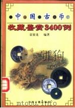 中国古币收藏鉴赏3400例   1999  PDF电子版封面  7534818338  袁银龙编著 