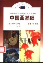 中国画基础   1998  PDF电子版封面  7800888541  潘非编著 