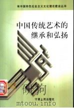 中国传统艺术的继承和弘扬   1999  PDF电子版封面  7227019675  成葆德主编 