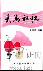 天马放歌   1991  PDF电子版封面    河北省抚宁县文学艺术界联合会编 