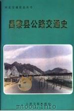 昌黎县公路交通史   1992  PDF电子版封面  7800024857  昌黎县交通局编 