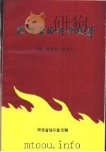 抚宁革命斗争故事   1991  PDF电子版封面    河北省抚宁县文联 