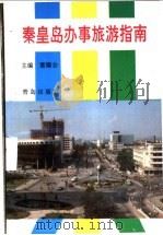 秦皇岛办事旅游指南   1994  PDF电子版封面  7543608448  黄耀会主编 