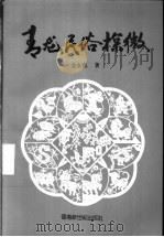 青龙民俗探微   1992.12  PDF电子版封面  962497071X  金永强著 