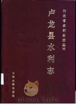 卢龙县水利志   1992  PDF电子版封面  7561804792  卢龙县水利志编委会编 