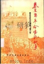 秦皇岛革命传统故事卷   1989  PDF电子版封面  7504003565  齐家璐，李宗璞主编 